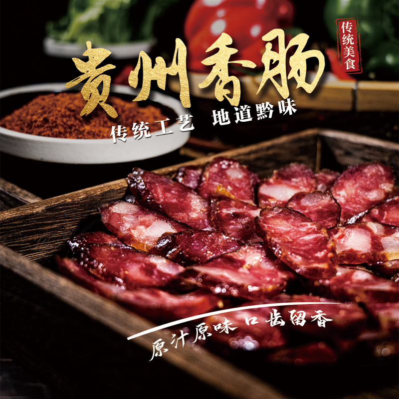 【囤货装】贵州特产麻辣香肠柴火农家传统烟熏腊肉香肠贵州腊肠
