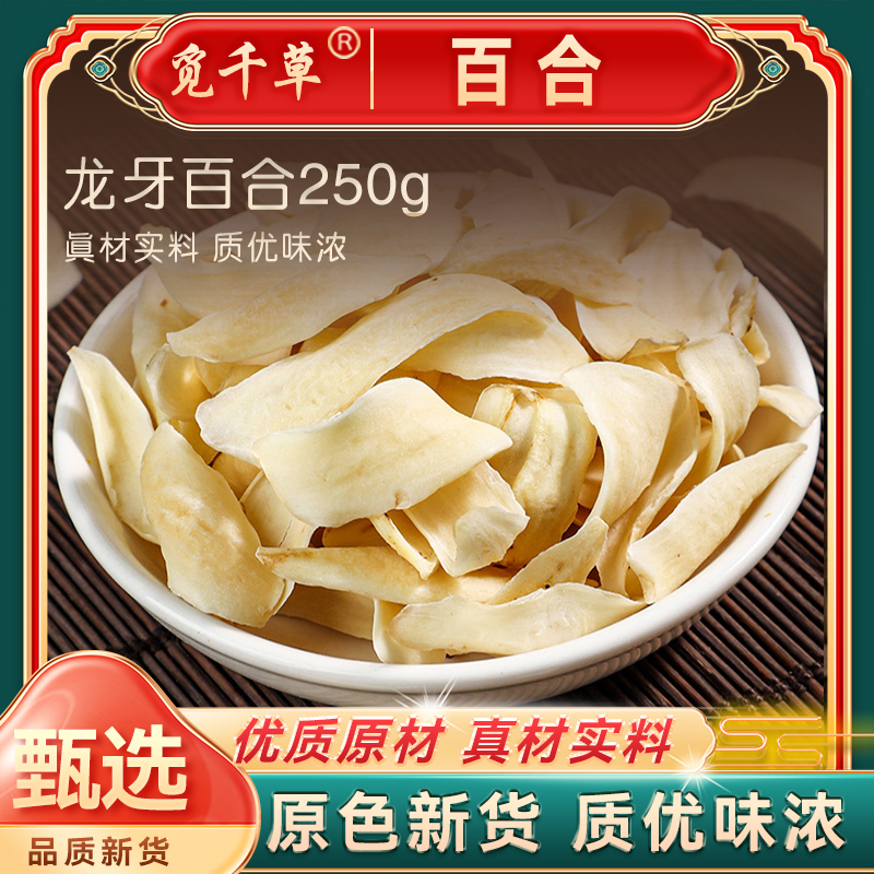 C4龙牙百合 精选优质新货百合干正品无硫百合 250g
