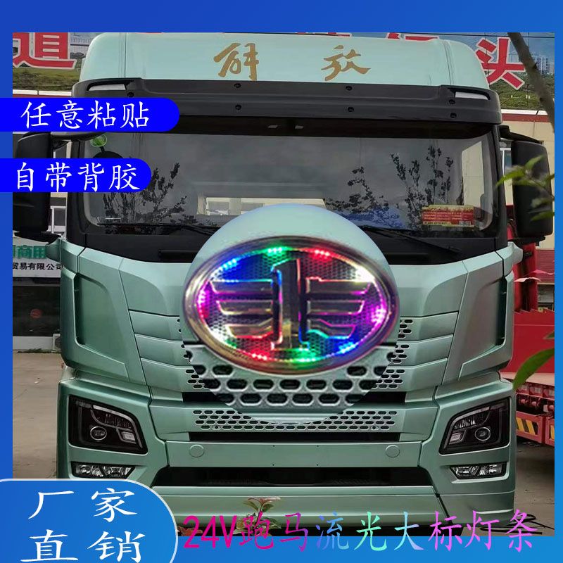 24v货车车标灯带七彩流光车标灯90公分通用任何车型LED装饰灯条