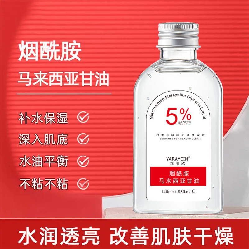 【到手2瓶】马来西亚烟酰胺甘油脸面部补水嫩白提亮肤色保湿滋润