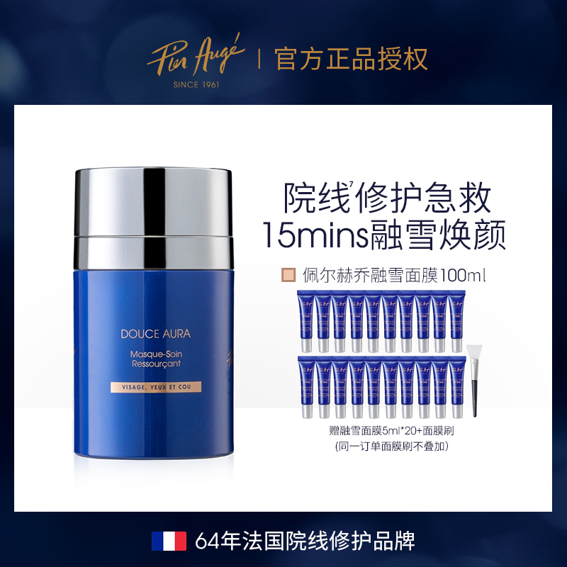 Pier Augé融雪面膜100ml熬夜急救修护 