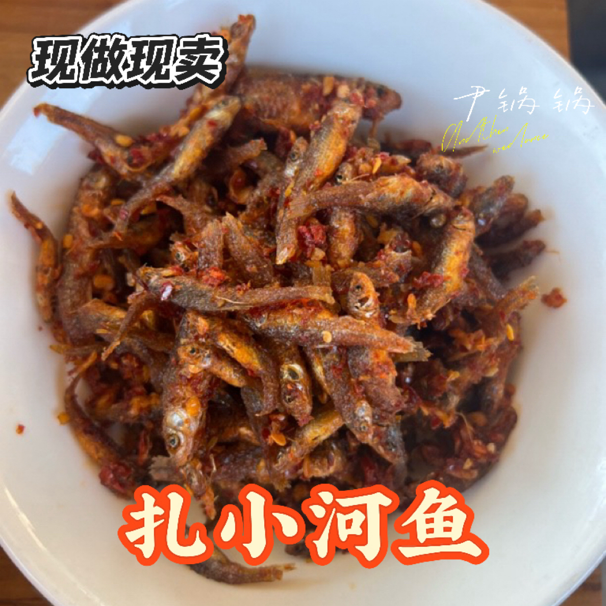 【现做小河鱼】湖南茶陵特产纯手工下饭菜扎鱼小鱼仔美食香辣咸口的