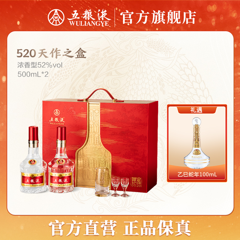 五粮液520天作之盒浓香型白酒双瓶装礼盒52度500mL*2