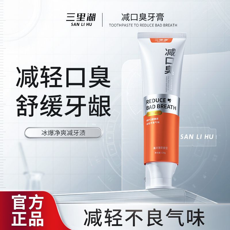 【主播专属】三里湖减口臭功效牙膏120g #