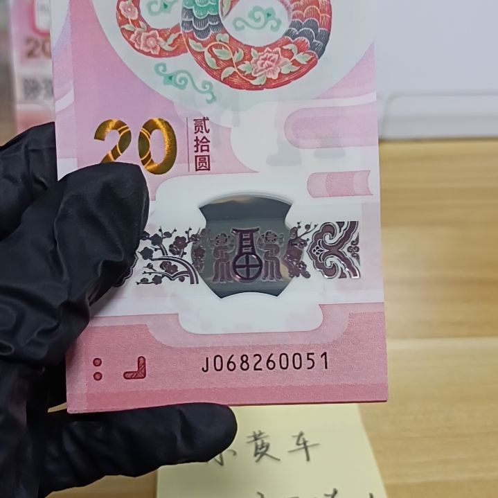 塑料蛇钞号码如图068260051