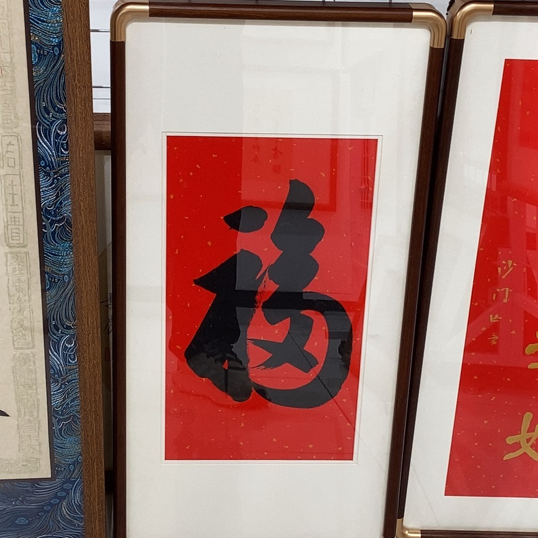 书法天下第一福3366