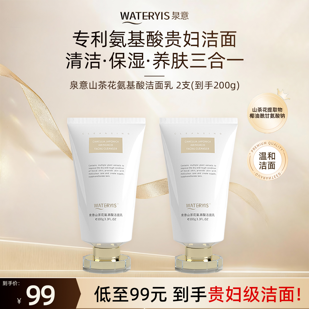 泉意山茶花氨基酸洁面乳