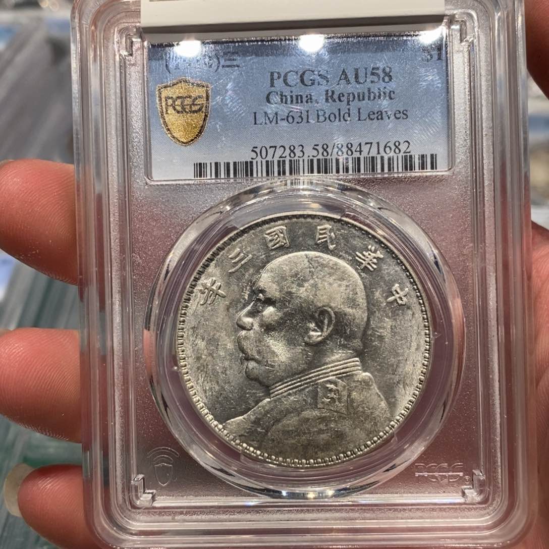 银PCGS58竹节花店2-1682