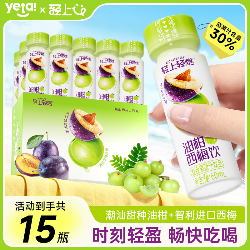 【到手15瓶】轻上油柑西梅饮复合果蔬汁饮品0脂肪饮料小瓶装
