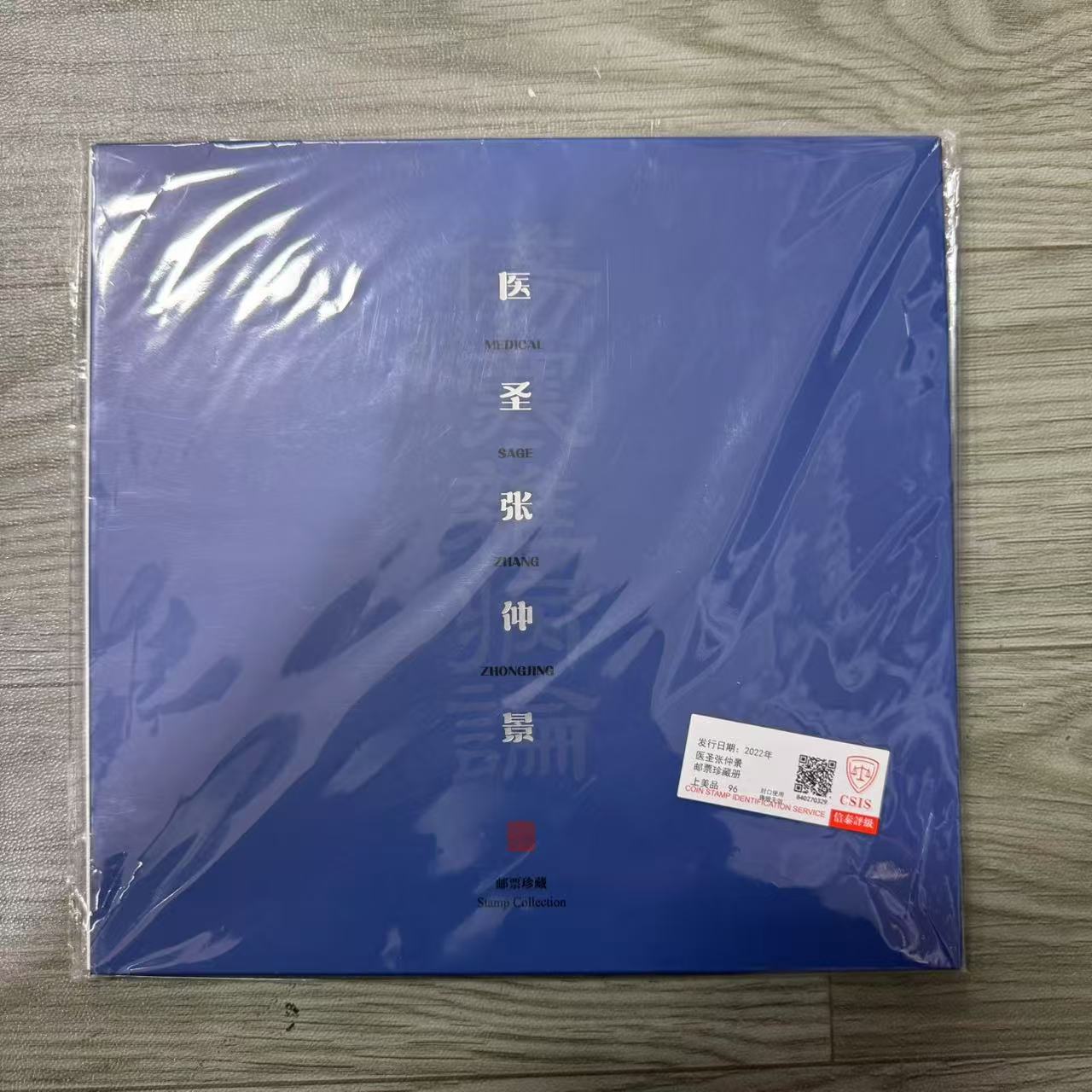 2022年 医圣张仲景邮票珍藏册【信泰评级】邮册上美品96分