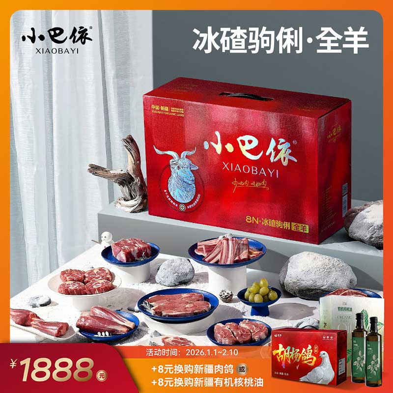 小巴依 散养半野生冰碴驹俐全羊整只16.8斤 年货礼盒