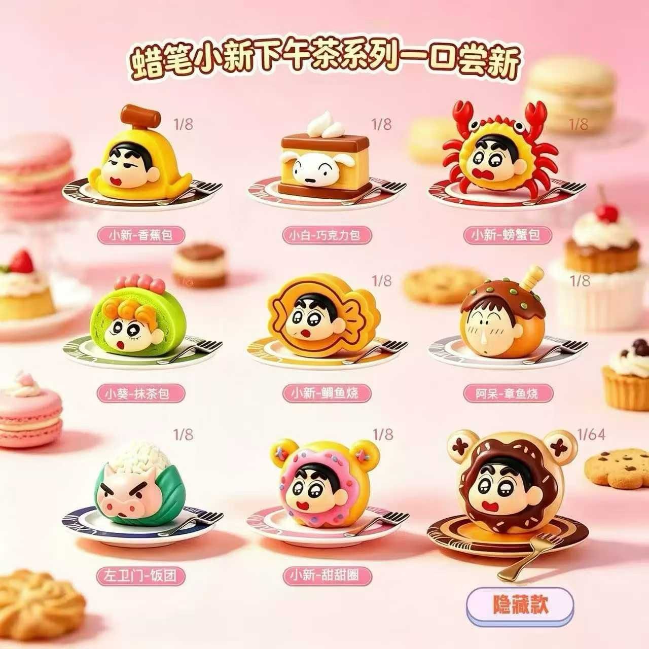 【强娶】正版授权蜡笔小新下午茶系列萌粒盲盒