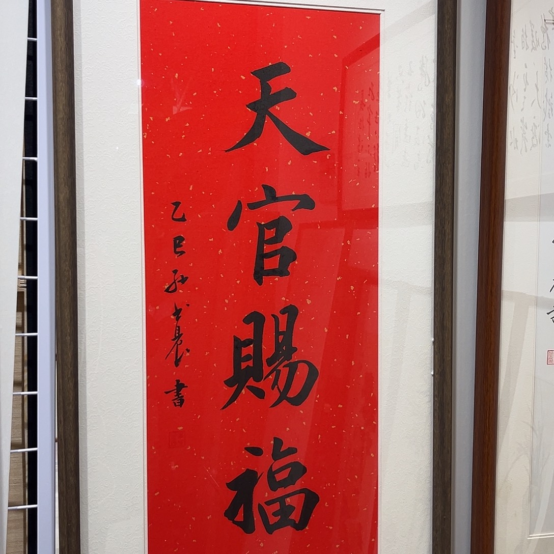 书法天官赐福3366cm