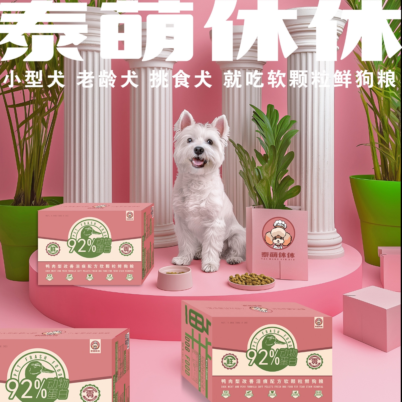 泰萌休休【10箱装】鸭肉梨改善泪痕配方软颗粒鲜狗粮