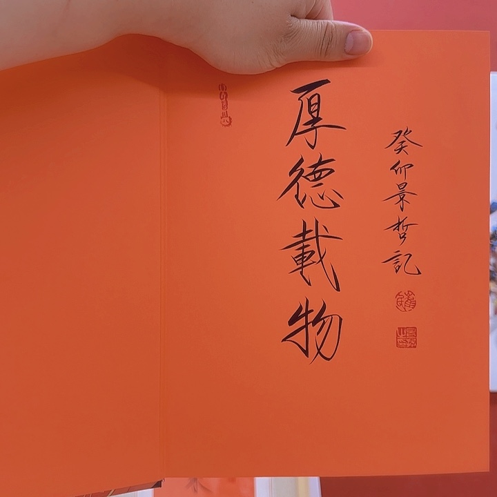 厚德载物年画好好看