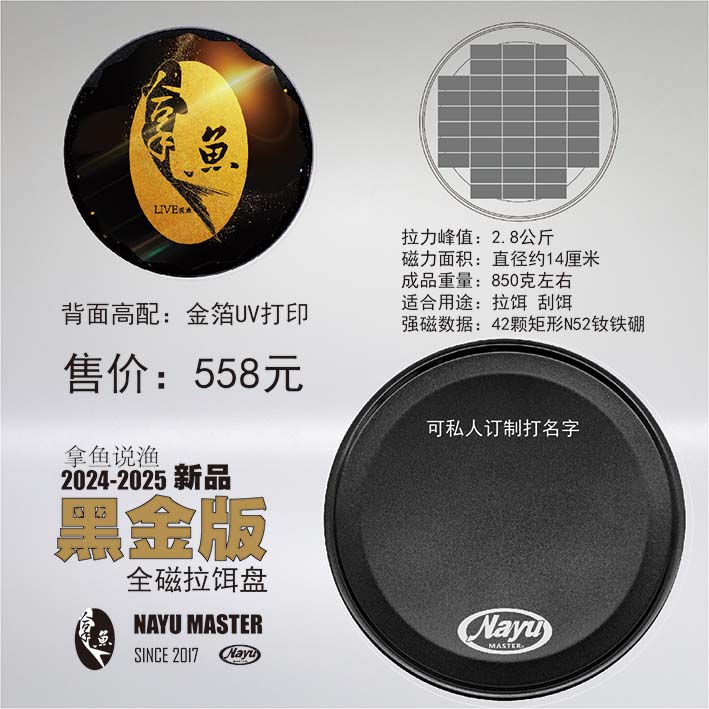 拿鱼说渔全磁拉尔盘黑金版拉饵刮饵42颗（刻字备注）