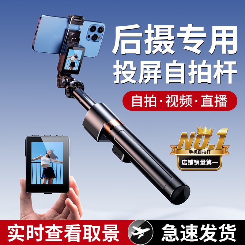 新款投屏自拍杆实时手机后置拍照神器360度可旋转防抖旅游自拍杆