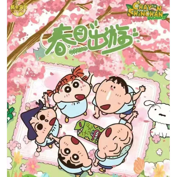 【叠叠】酷卡文化·蜡笔小新4二创（默认代拆）