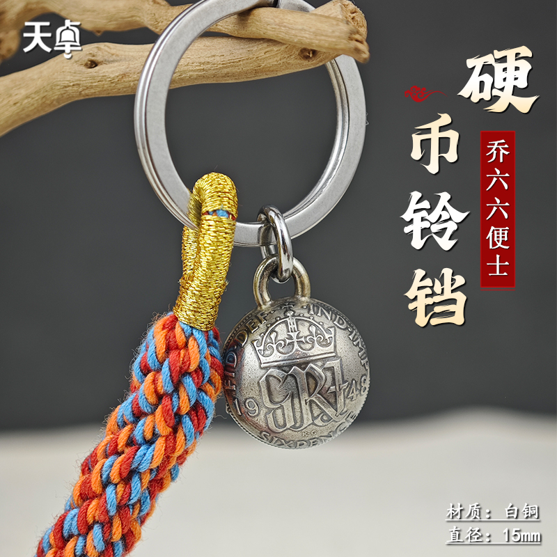 【天卓】英国乔六六便士小圆铃铛挂件可做钥匙扣包饰品宠物铃铛