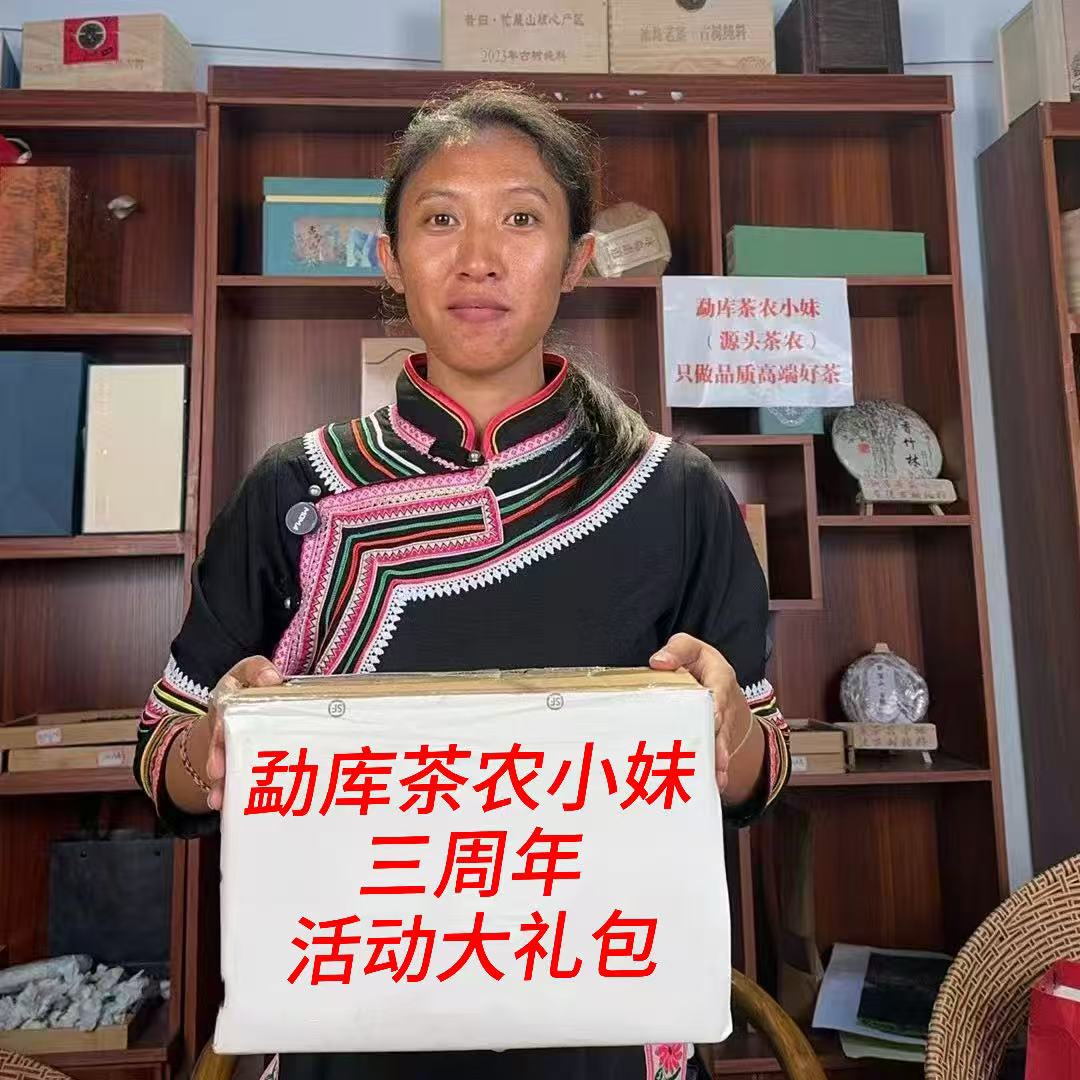 勐库茶农小妹[三周年]活动大礼包 
