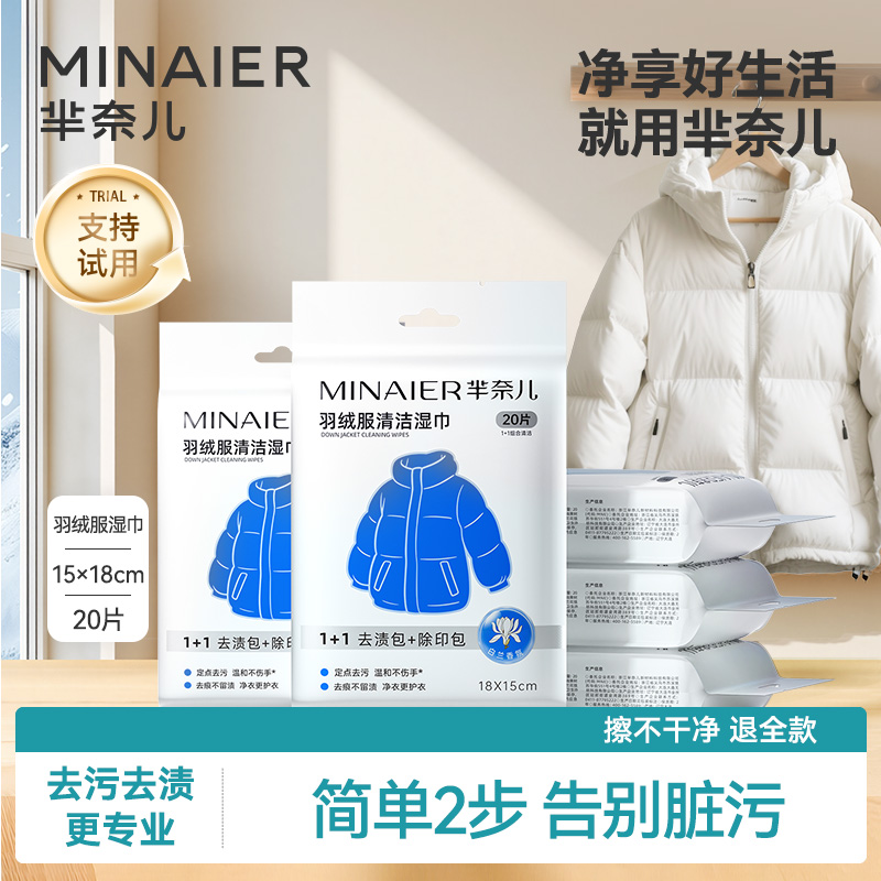 MINAIER/芈奈儿羽绒服清洁湿巾免洗应急去渍去油污小包装衣服清洁