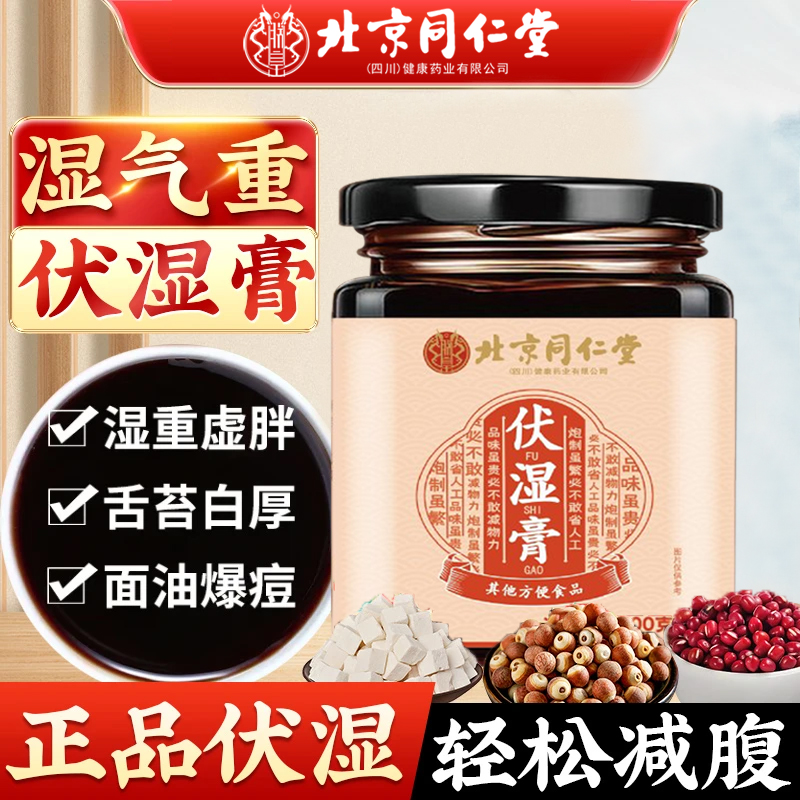 北京同仁堂伏湿膏祛湿茯苓薏仁膏排身材虚胖湿气重爆痘朕皇养生膏