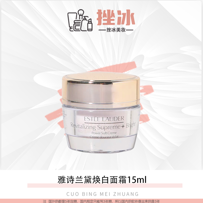 【多多国际美妆】雅诗兰黛白胶原面霜15ml小样智妍提亮肤色精华霜z