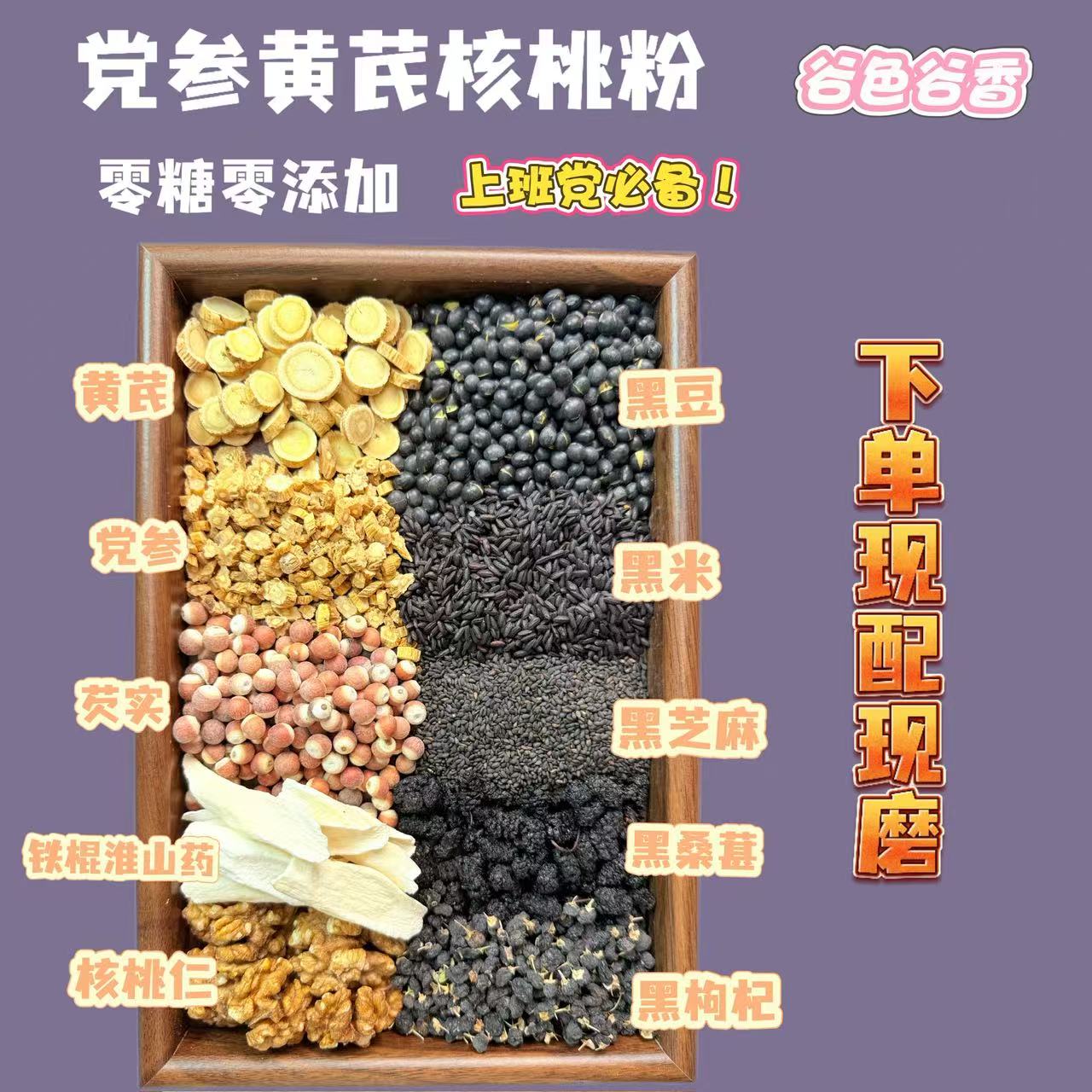【现磨】核桃黄芪党参黑营养｜黑豆 黑芝麻 黑枸杞 