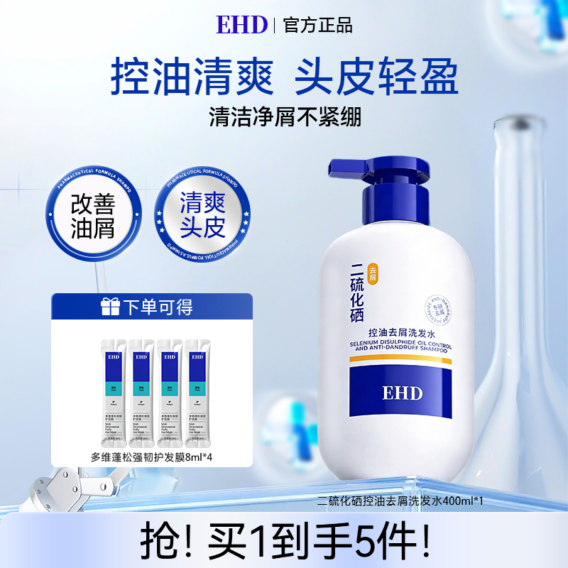 【头痒头屑多选】EHD二硫化硒洗发水去屑控油止痒温和洗发水推荐商品图