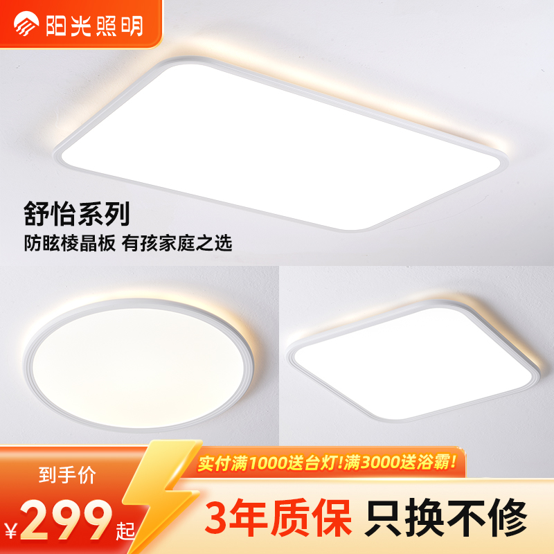 阳光照明【舒怡】led吸顶灯卧室护眼现代简约房间阳台过道灯