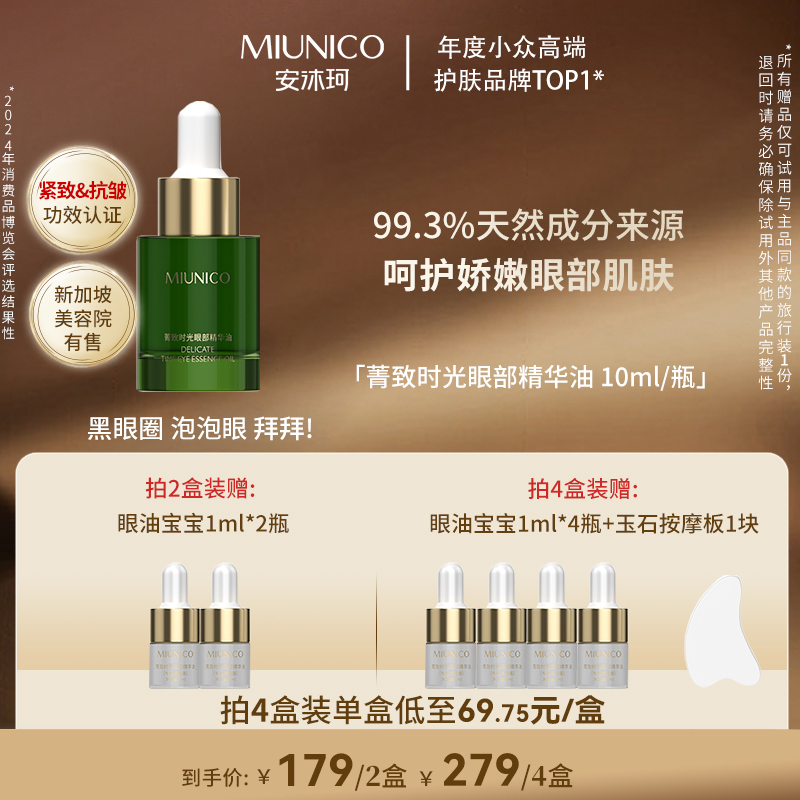 MIUNICO安沐珂抗皱紧致眼部精华油淡化眼纹细纹去黄提亮滋润