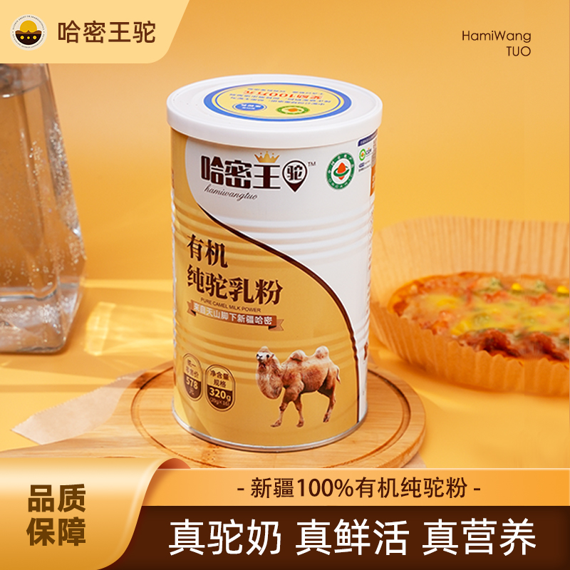 【三厘三】哈密王驼有机纯驼奶粉无添加新疆源头工厂营养优质驼奶