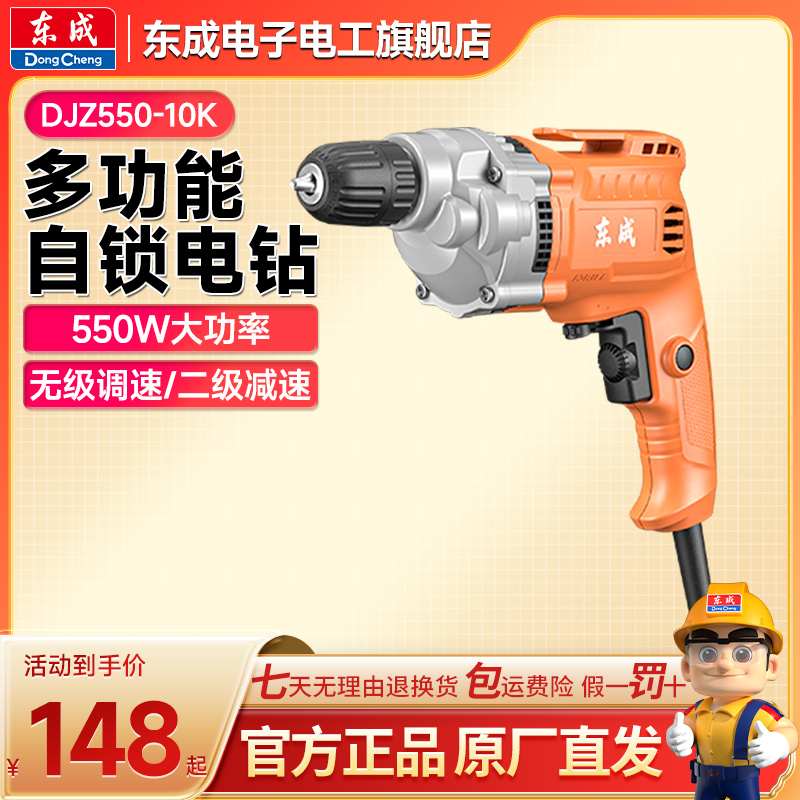 东成550-10插电手电钻家用多功能大功率东成电动工具官方旗舰店