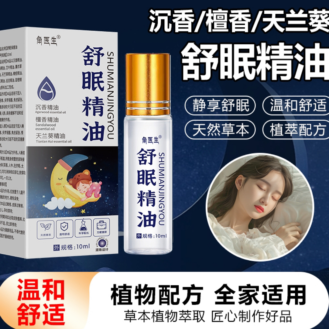 【全新升级】舒眠膏外用檀香沉香天竺精油兰葵舒眼精油