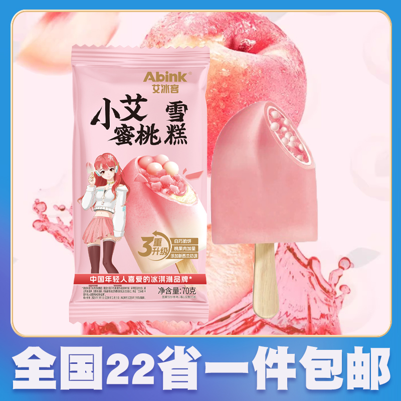 【8支】艾冰客小艾蜜桃果肉口味冰激凌脆壳冰淇淋雪糕网红冷饮