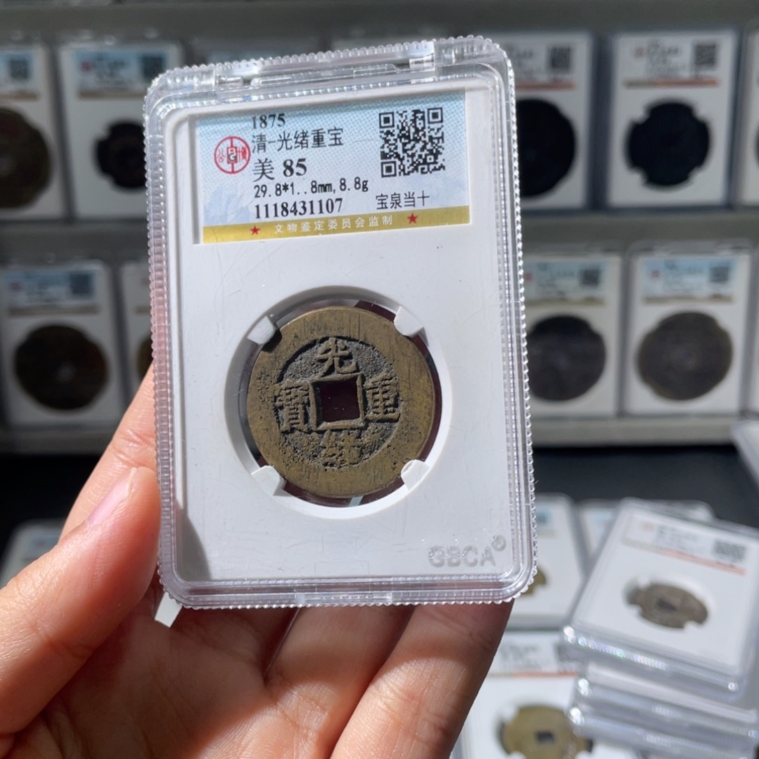 铜¥*小徐精选光绪宝泉大样1107