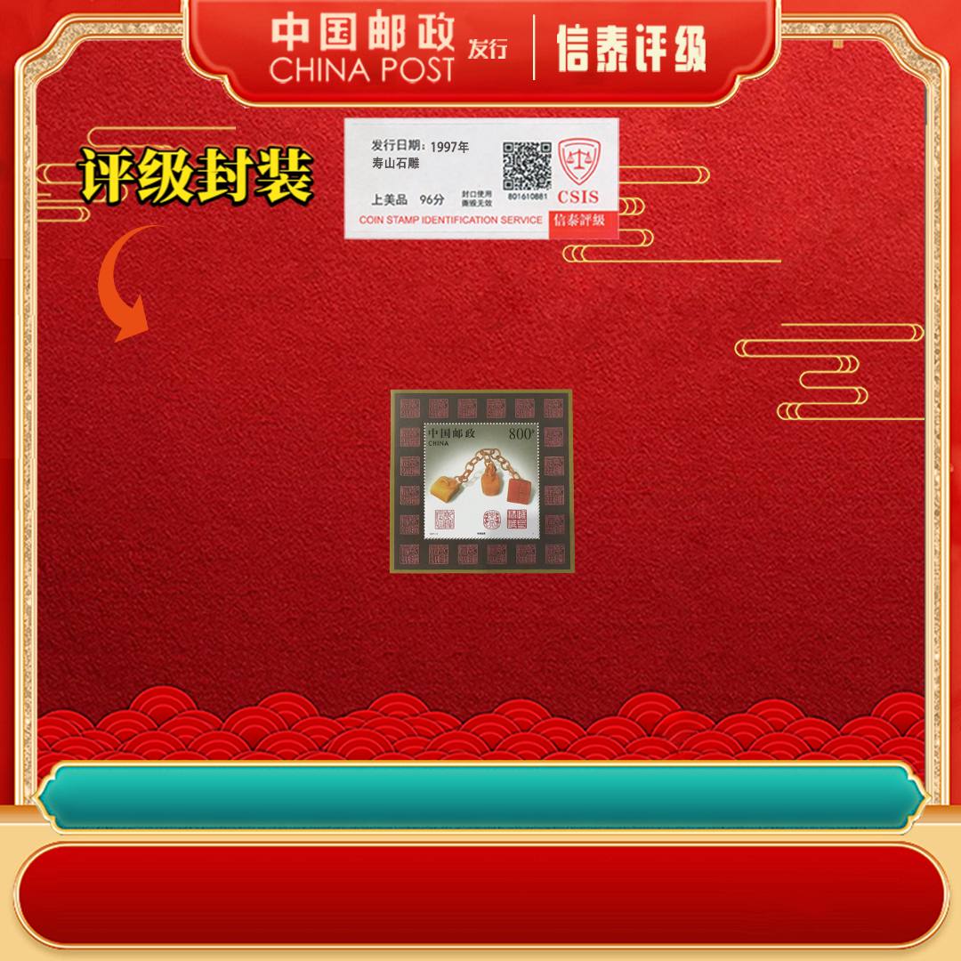 【中国邮政发行】 1997年 1997-13T 寿山石雕 小型张 信泰评级