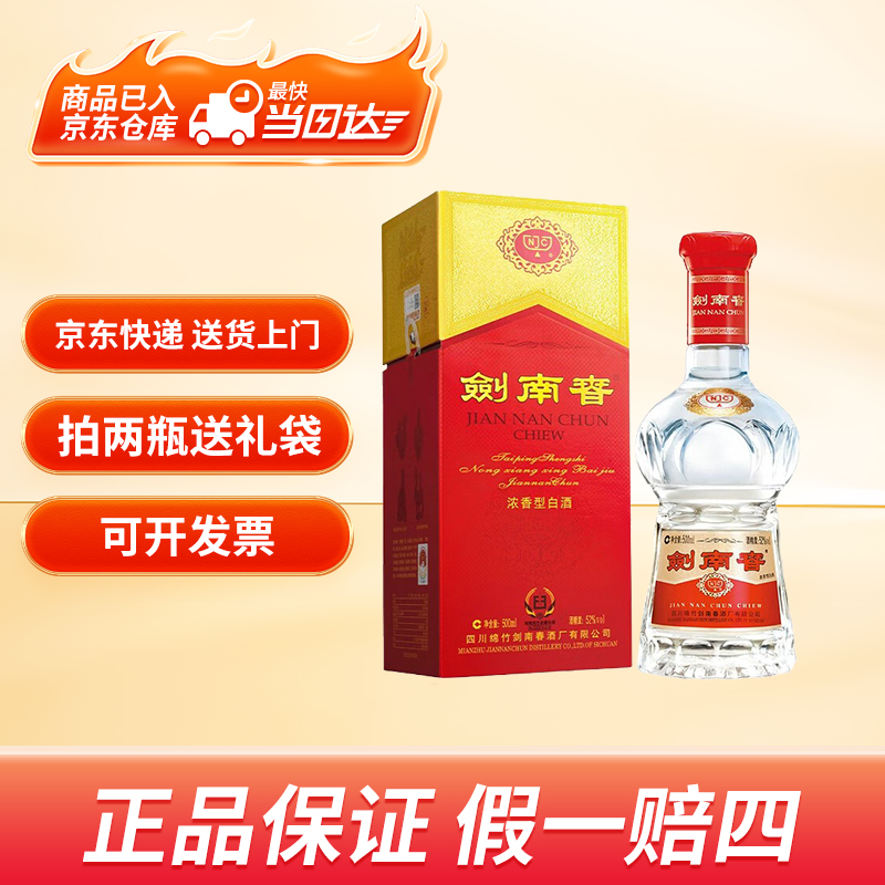 剑南春52度水晶剑【送货上门】浓香型白酒高端白酒送礼物500ml*1瓶