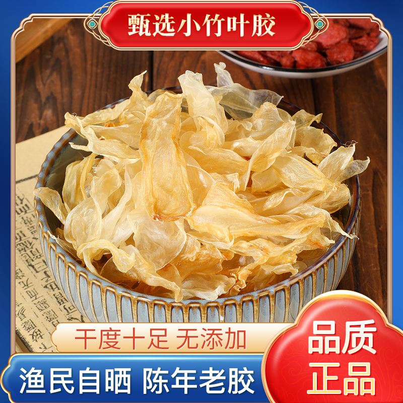 竹叶胶花胶鱼胶干货滋补