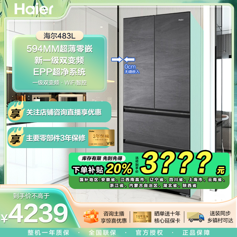 【国补20%】海尔483超薄零嵌EPP超净法式双开零嵌一级无霜家用冰箱