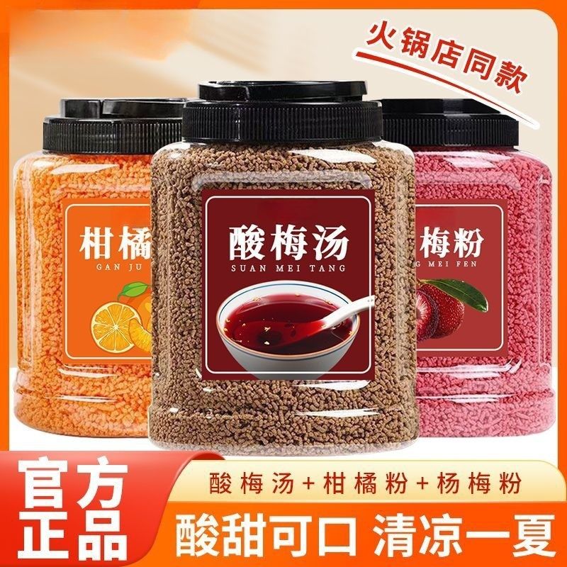 【三种口味】酸梅汤 柑橘粉 杨梅汁冷热速溶夏天清凉摆摊海底捞同款