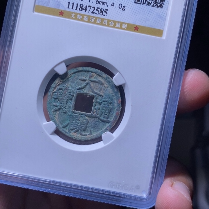 铜MA评级封装盒子币一枚2585