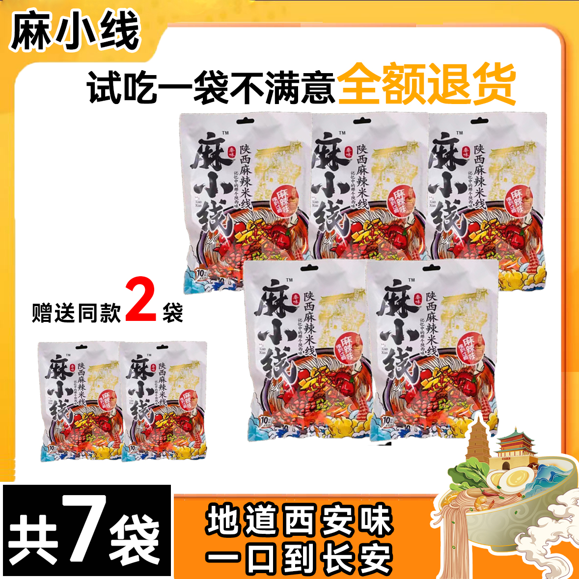 【5袋送2袋】麻小线陕西麻辣细米线干米粉203克＊5包
