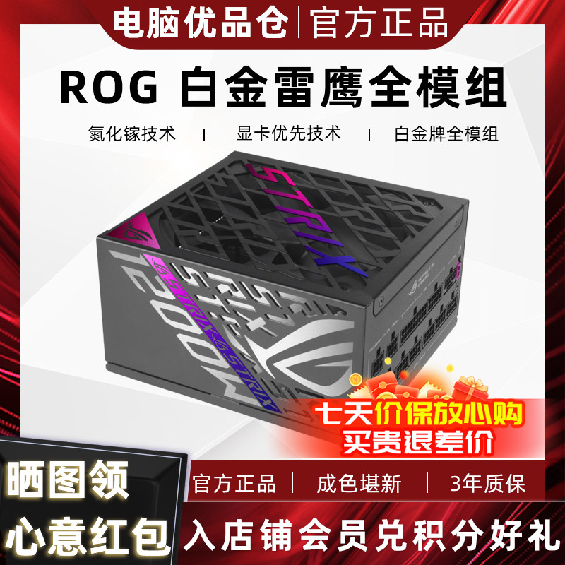 99新 ROG/玩家国度 氮化镓白金雷鹰850W1000W1200w全模组电源