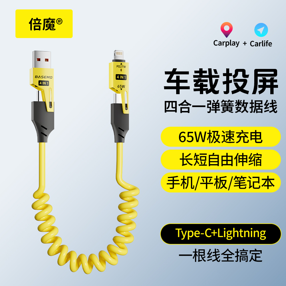 倍魔车载四合一弹簧快充数据线type-c适用于安卓carplay