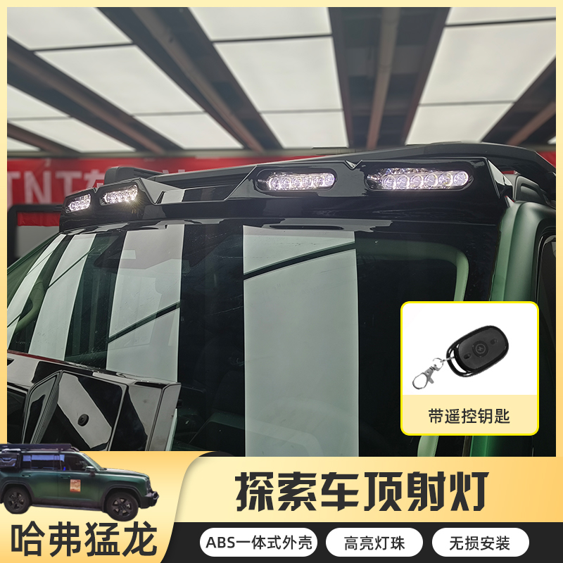 哈弗猛龙探索车顶射灯车顶高亮LED射灯无损安装户外越野照明