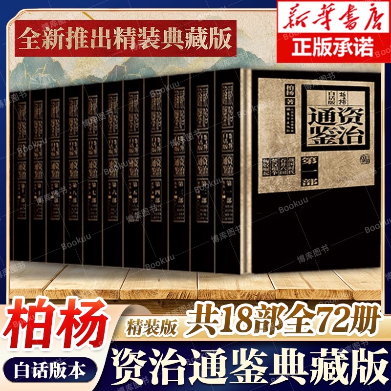 柏杨白话版资治通鉴共18部全72册 全新精装典藏版 中国通史正版