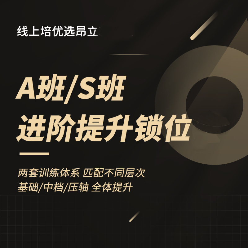 A班/S班名额（上海专版）