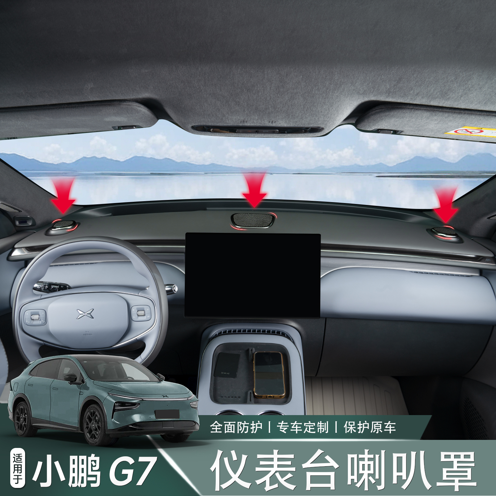 适用于小鹏G7仪表台喇叭防护罩防尘防刮保护盖汽车内饰配件用品