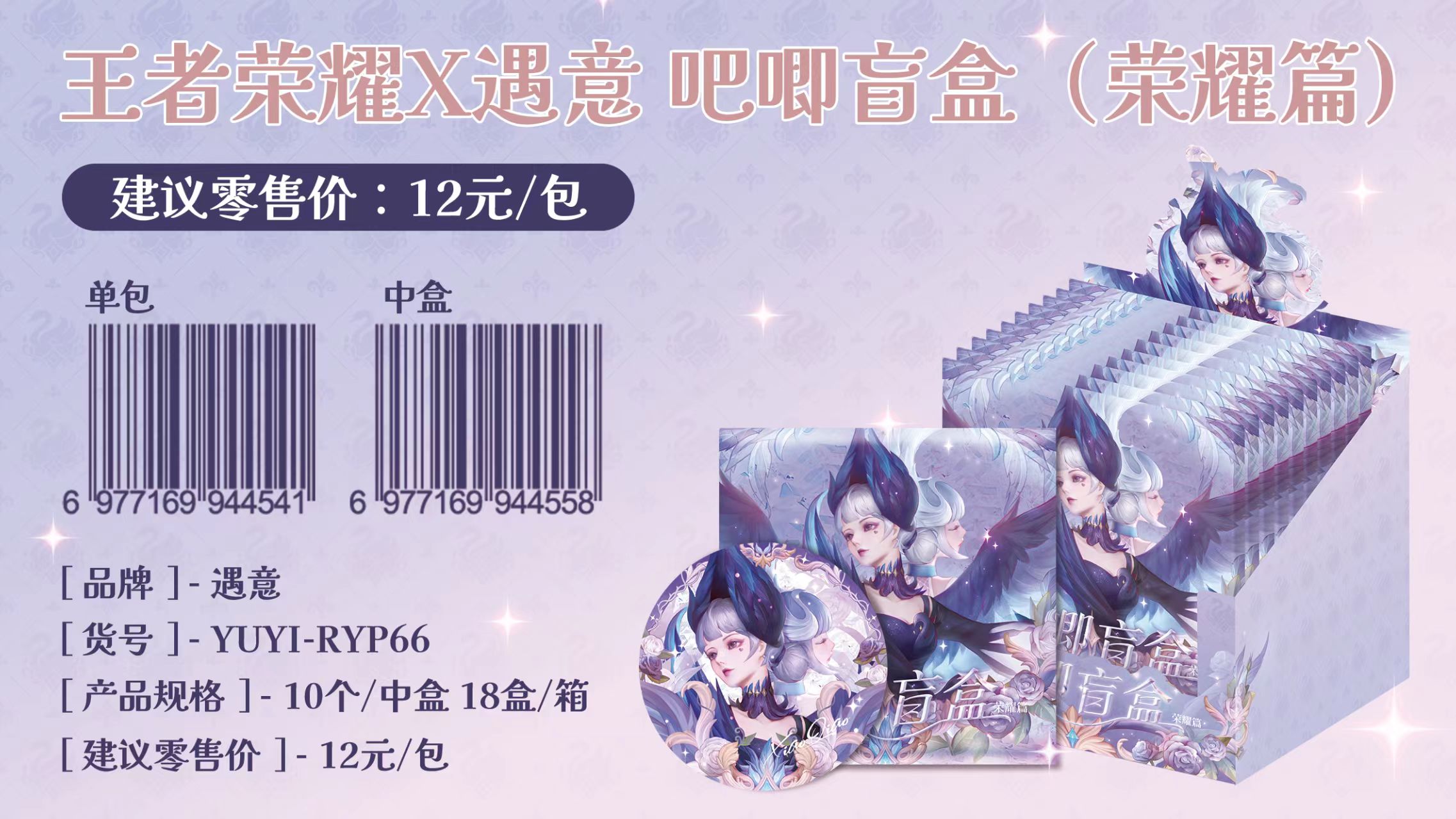 【遇意】【转】王者荣耀x遇意 吧唧盲盒(星耀篇)直播代拆